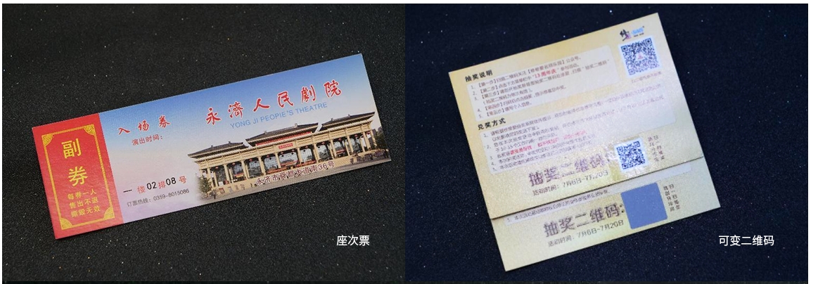 可变二维码/条码/座次票